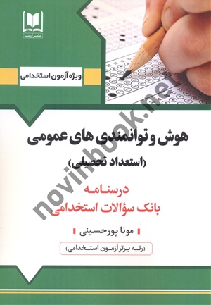 آزمون های استخدامی هوش و توانمندی های عمومی (استعداد تحصیلی) مونا پور حسینی انتشارات آرسا